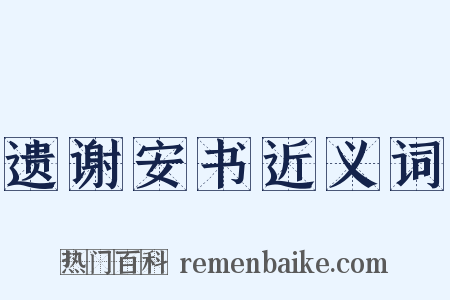 遗谢安书近义词是什么意思的图片